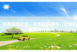 百度指数介绍，百度指数查询，百度指数如何分析