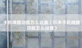 手机唤醒功能怎么设置(红米手机唤醒功能怎么设置)