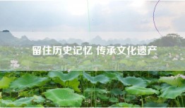 留住历史记忆 传承文化遗产