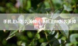 手机上hd怎么关掉（手机上HD怎么关掉红米）