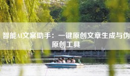 智能AI文案助手：一键原创文章生成与伪原创工具