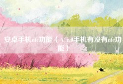安卓手机nfc功能（ⅴiv0手机有没有nfc功能）