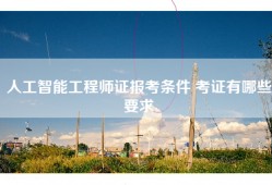 人工智能工程师证报考条件 考证有哪些要求
