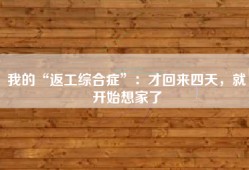 我的“返工综合症”：才回来四天，就开始想家了