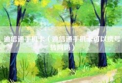 迪信通手机卡（迪信通手机卡可以携号转网吗）