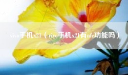 vivo手机x21(vivo手机x21有nfc功能吗)