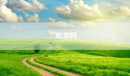 收录网