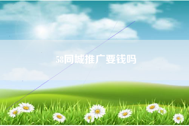 58同城推广要钱吗