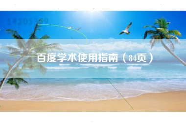 百度学术使用指南(84页)