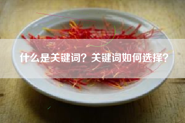 什么是关键词?关键词如何选择?