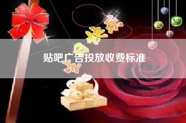 贴吧广告投放收费标准