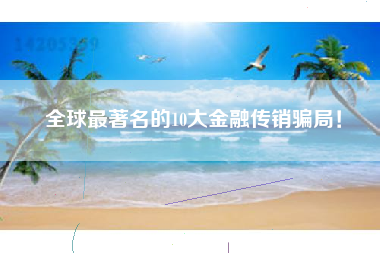 全球最著名的10大金融传销骗局!