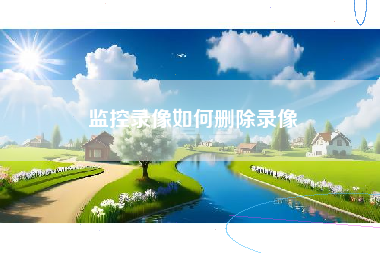 监控录像如何删除录像