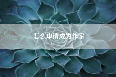 怎么申请成为作家