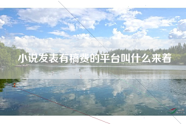 小说发表有稿费的平台叫什么来着