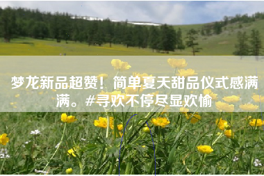 梦龙新品超赞!简单夏天甜品仪式感满满。#寻欢不停尽显欢愉