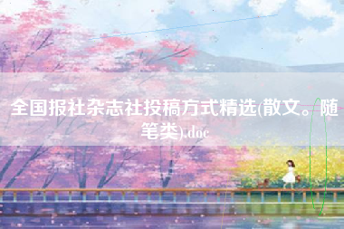 全国报社杂志社投稿方式精选(散文。随笔类).doc