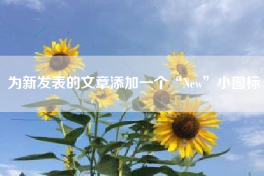 为新发表的文章添加一个“New”小图标