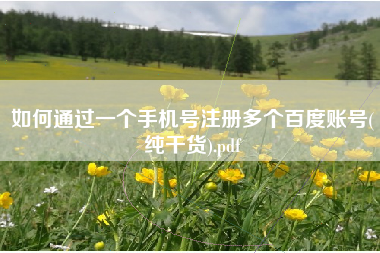 如何通过一个手机号注册多个百度账号(纯干货).pdf