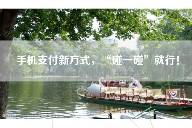 手机支付新方式,“碰一碰”就行!