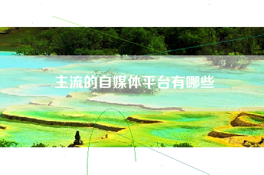 主流的自媒体平台有哪些
