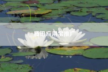 腾讯应用宝推广
