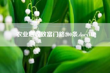 农业增收致富门路200条.docxVIP