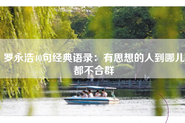 罗永浩40句经典语录:有思想的人到哪儿都不合群