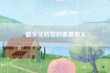 数字化转型的重要意义