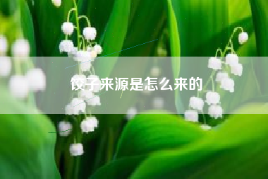 饺子来源是怎么来的