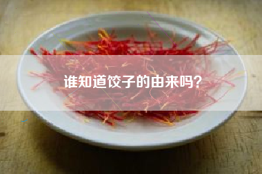谁知道饺子的由来吗?