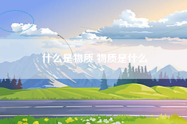 什么是物质 物质是什么