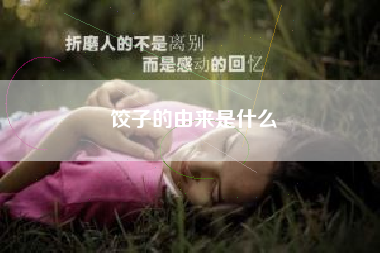 饺子的由来是什么