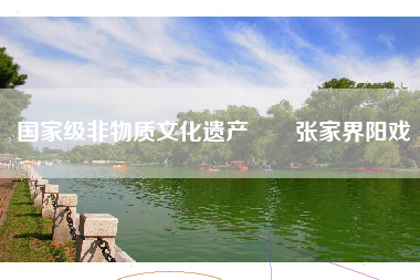 国家级非物质文化遗产――张家界阳戏