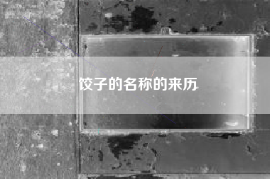 饺子的名称的来历