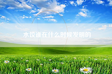 水饺谁在什么时候发明的