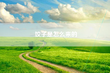 饺子是怎么来的