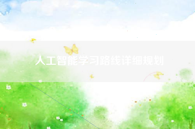人工智能学习路线详细规划