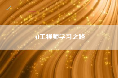 AI工程师学习之路