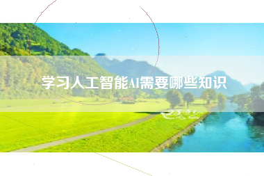 学习人工智能AI需要哪些知识