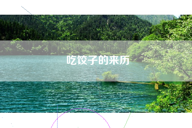 吃饺子的来历