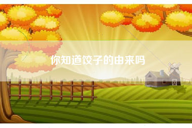 你知道饺子的由来吗