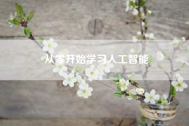 从零开始学习人工智能
