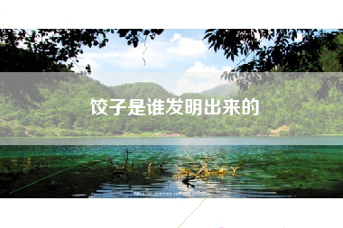 饺子是谁发明出来的