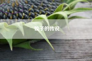 饺子的传说