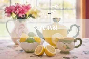 饺子的传说